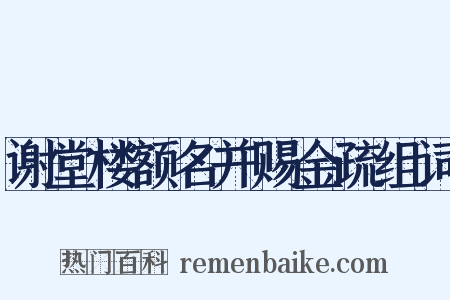 谢堂楼额名并赐金疏组词是什么意思的图片